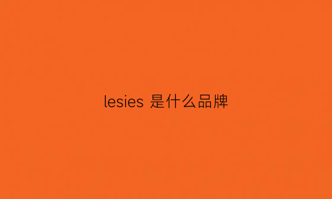 lesies是什么品牌(lesles是什么牌子)